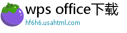 wps office下载